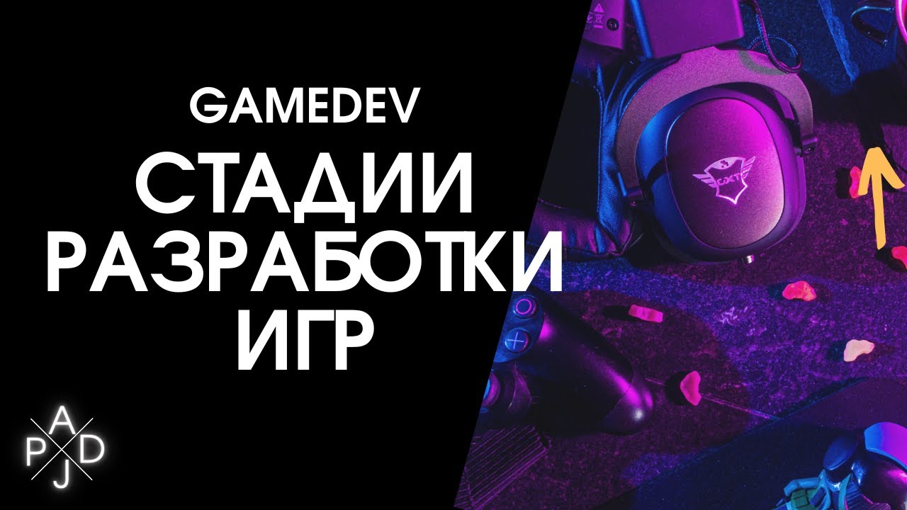 GameDev | Стадии разработки игр