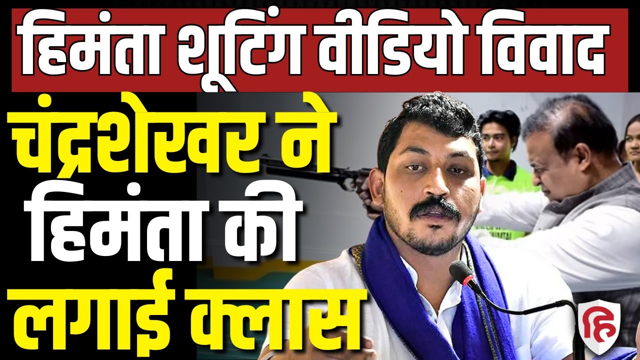 Assam CM Gun Video LIVE: Chandrashekhar Azad ने Himanta Biswa को रगड़ दिया! | Muslims | Bhim Army