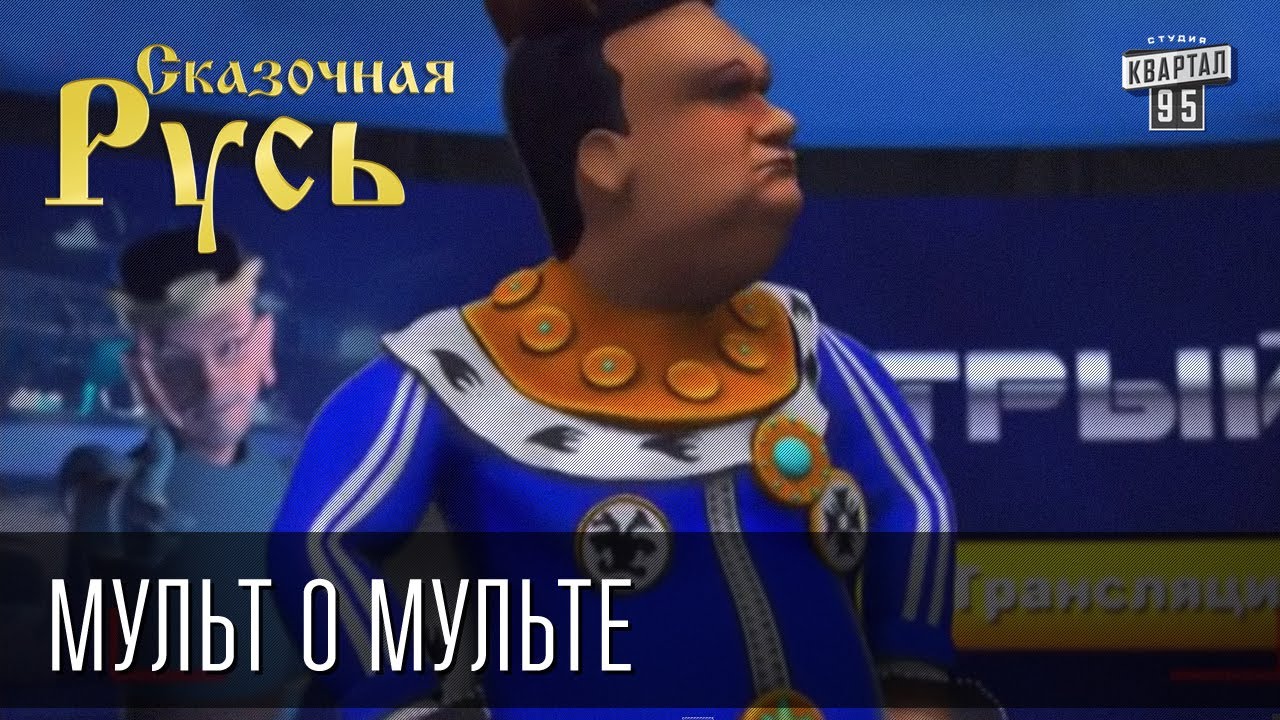 Сказочная Русь 