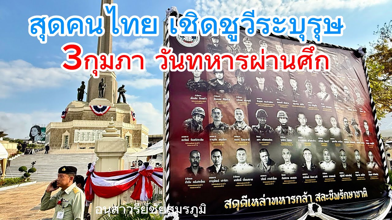 คนไทยเขาให้ความสำคัญกับทหารกล้าจริงๆ จัดรำลึกวีระบุรุษ 3กุมภา #วันทหารผ่านศึก