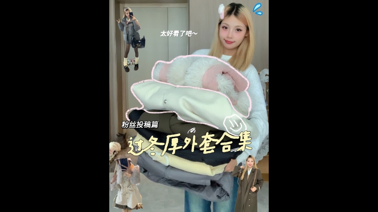 🚢过冬厚外套合集✨保暖又好看❗一眼心动~粉丝投稿篇！ #这个视频有点潮 #外套 #厚外套  #有点意思时尚日记 #粉丝投稿