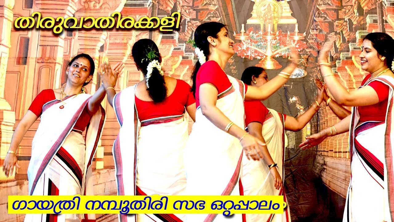 GAYATHRI NAMBOODIRI SABHA THIRUVATHIRAKALI NAVARATHRI CELEBRATION | THIRUVATHIRAKALI PATTUKAL