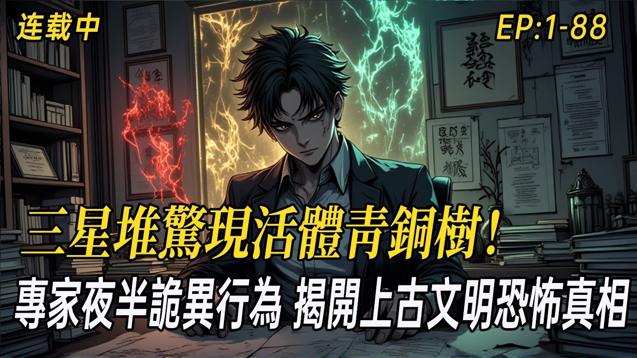 《三星堆驚現活體青銅樹！專家夜半詭異行為，揭開上古文明恐怖真相》國寶級文物暗藏遠古符咒密碼，考古隊接連陷入詭異事件！從甲骨文到青銅樹，一場顛覆世界的文明探秘，竟通往令人膽寒的禁地深處