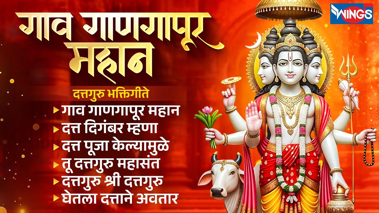 गुरुवार भक्ती :- गाव गाणगापूर महान | दत्तगुरु भक्तिगीते | Dattguru Songs | Dattguru Bhaktigeete
