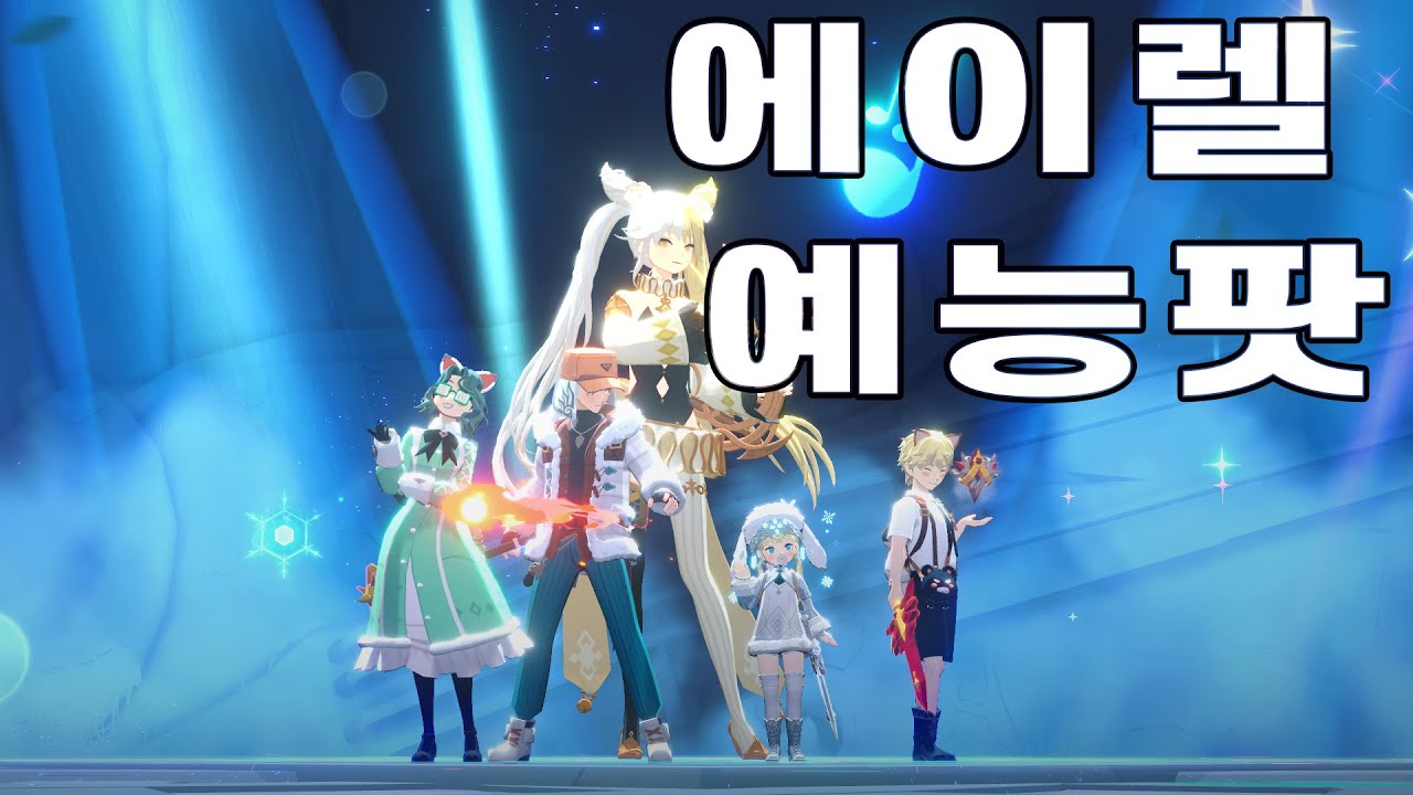 마비노기모바일 메이븐서버 에이렐예능팟