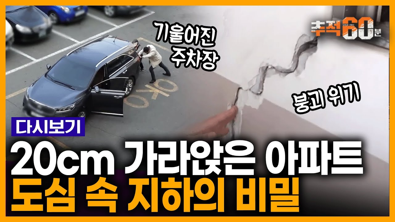 아파트 지반이 가라앉았다? 지하에서 벌어진 공사로 인해 집이 붕괴 위기에 처한 사람들 | 추적60분 KBS 190503 방송