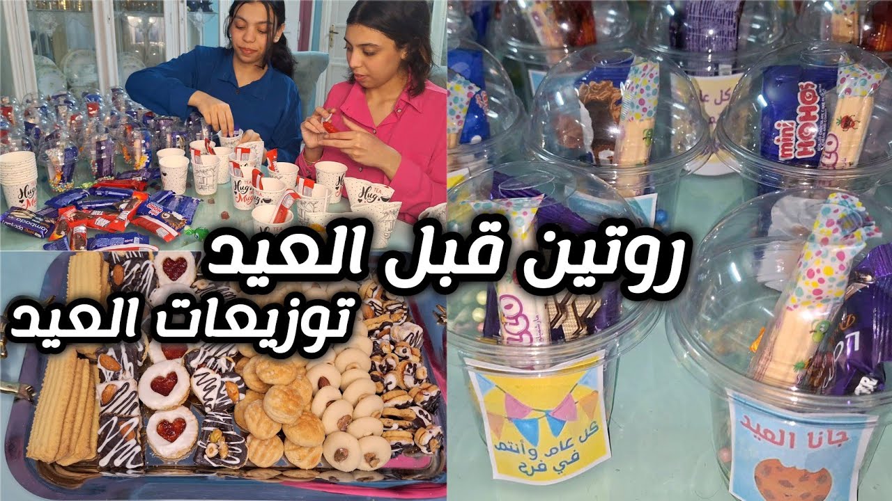 روتين قبل العيد  💞| فكرتين لتوزيعات العيد 💞 تحضير الكحك والبسكويت 💞 تحضير سهرة وقفة العيد 💞
