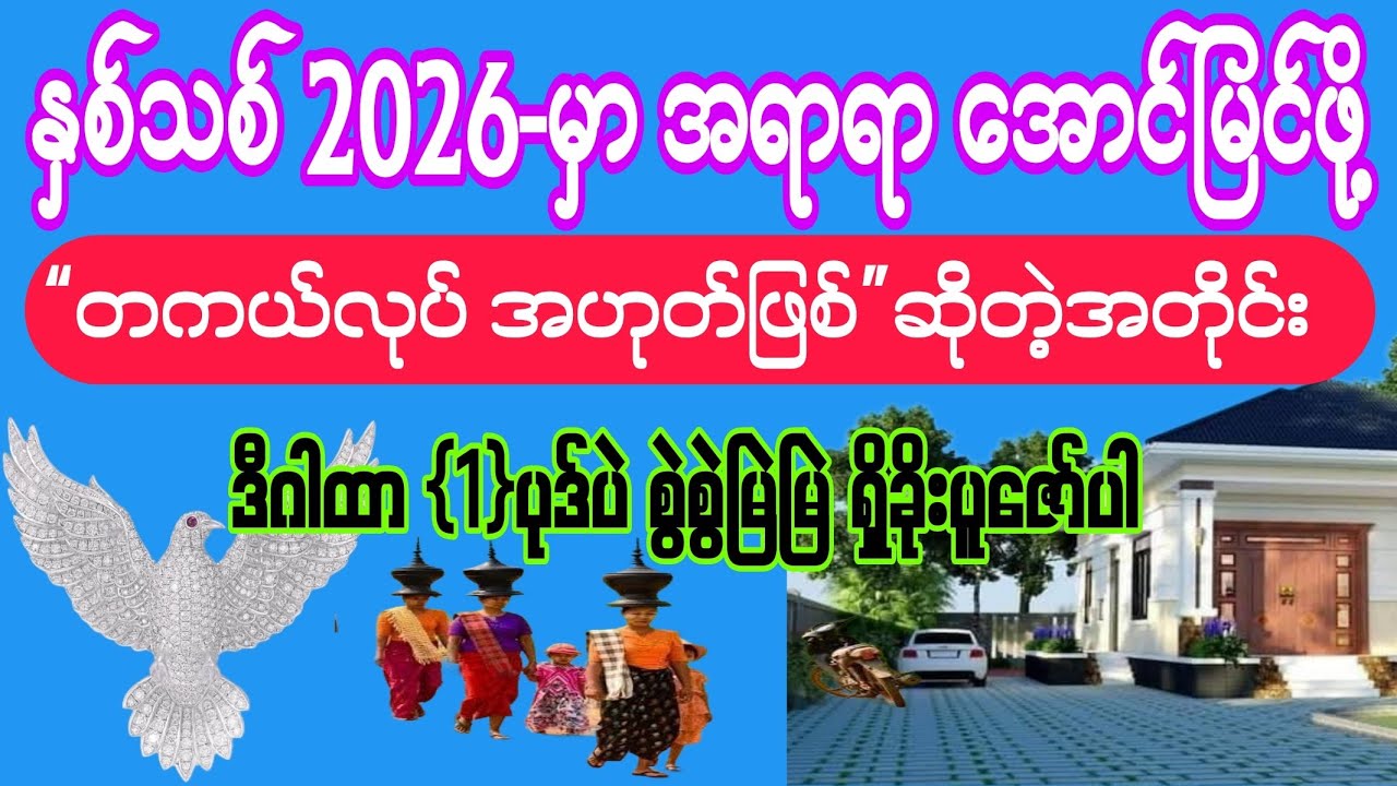 #2026 #နှစ်သစ်မှာ #အရာရာအောင်မြင်ဖို့ #ဘုရားအမှူးထားတဲ့ ဤဂါထာမြတ်အား #ယုံကြည်စွဲမြဲစွာ ပူဇော်ပါ။