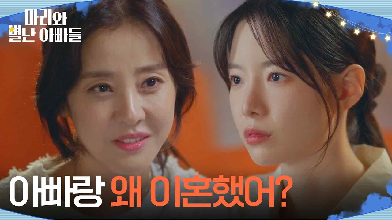 ＂아빠랑 왜 이혼했어?＂ 박은혜에게 이혼 사유를 묻는 하승리 [마리와 별난 아빠들] | KBS 251023 방송