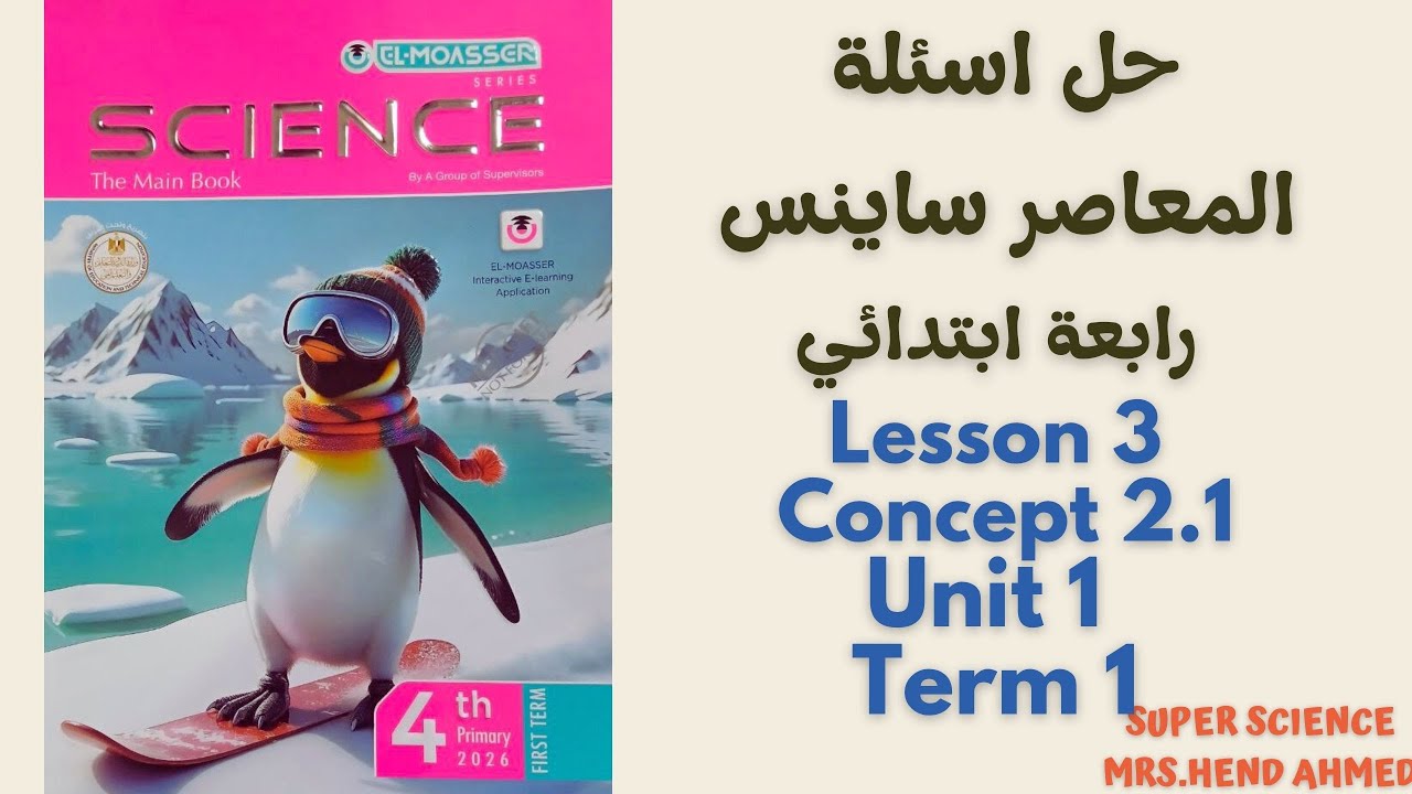 حل اسئلة كتاب المعاصر ساينس رابعة ابتدائي Lesson 3\Concept 2.1\Unit 2 \Term 1