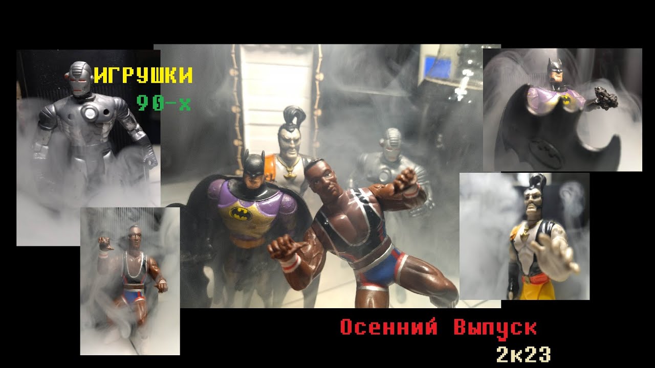 Игрушки 90-х! Пират Тёмной воды/Лжэ-Бэтмен/Воитель/Борец! НОВЫЙ ВЫПУСК 2к23.