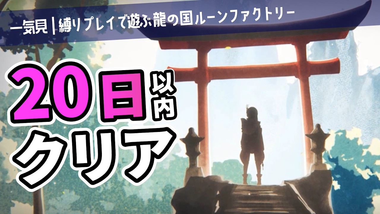 【一気見｜縛りプレイ】なる早でクリアする龍の国ルーンファクトリー【ゆっくり実況】