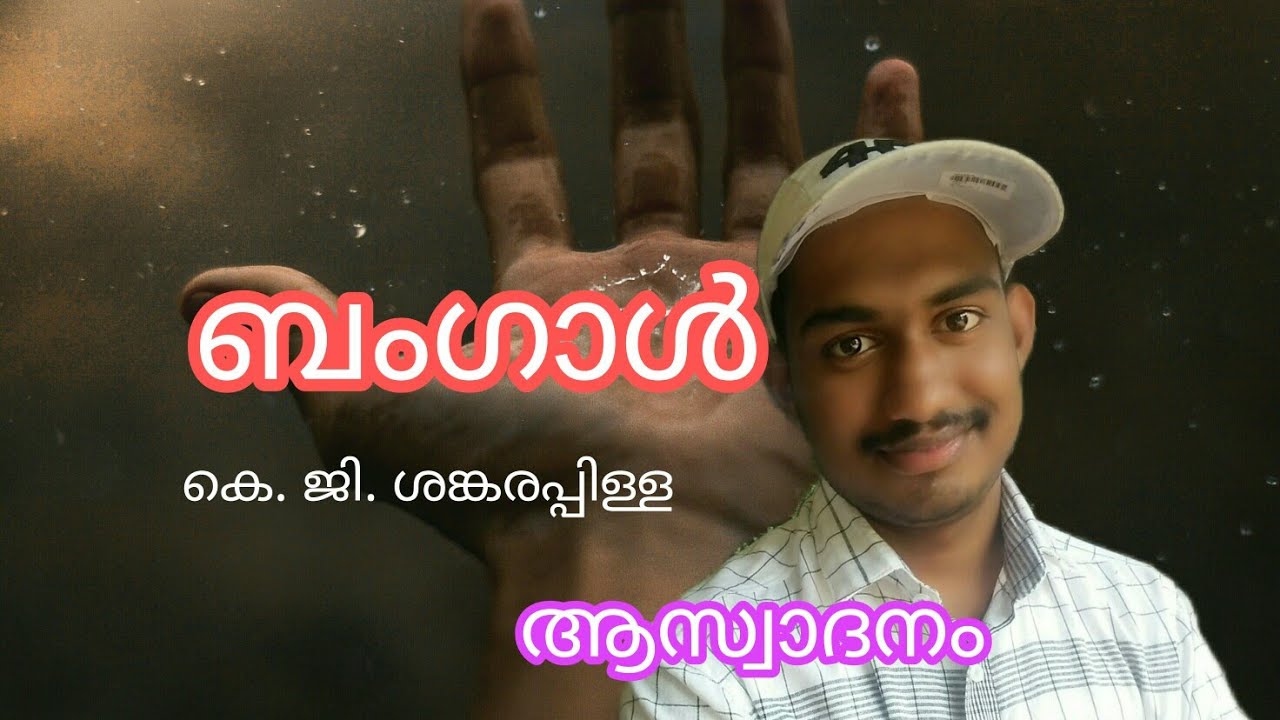 ബംഗാൾ -കെ  ജി. ശങ്കരപ്പിള്ള. കവിത ആസ്വാദനം. Bangal-K. G. Sankarappilla. Poem review
