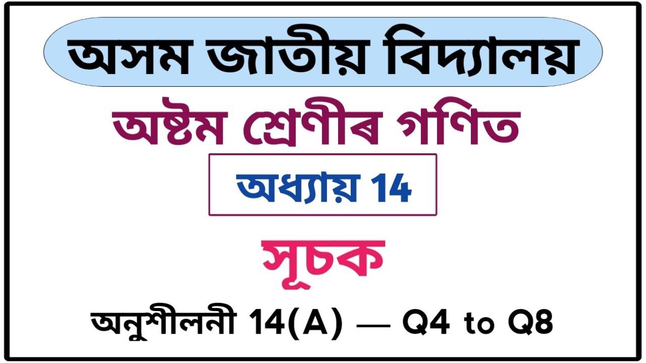 Assam Jatiya Bidyalay Class 8 Maths Chapter 14 Exercise 14A Q4 Q5 Q6 Q7 Q8