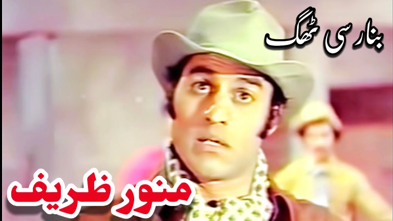 Munawar Zarif & Elyas Kashmiri  In Classic Pakistani Punjabi Movie Banarsi Thug 🇵🇰