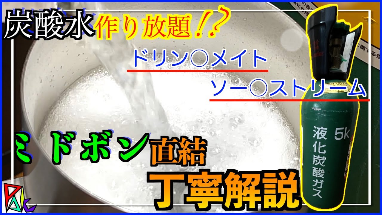 【ミドボン】酒飲み必見！炭酸水メーカーにこんな裏技があるの知ってた!?【直結】