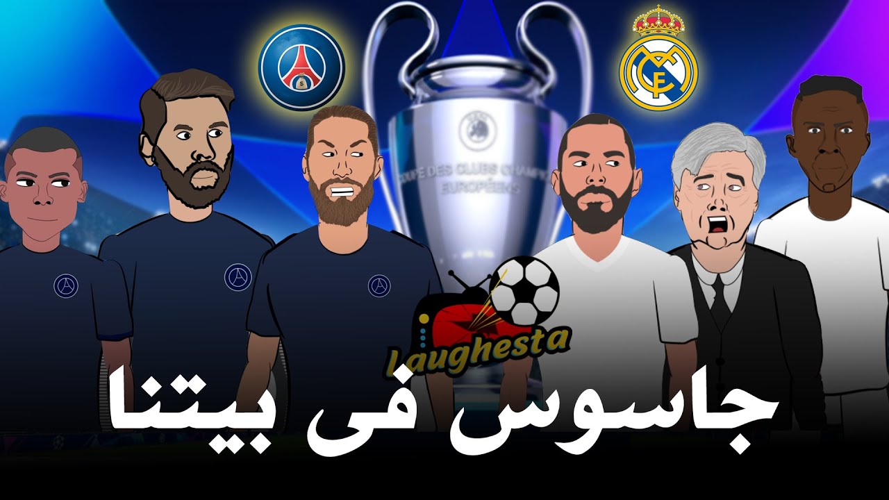 خطة ريال مدريد قبل مواجهة باريس سان جيرمان فى ثمن نهائى دورى الأبطال