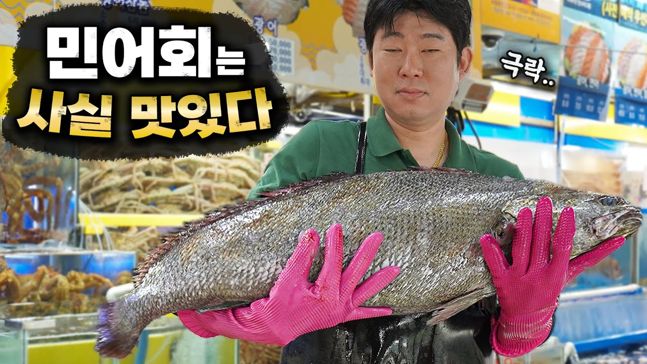 당신이 먹었던 민어회가 맛이 없었던 이유 (이렇게 숙성해야 맛있습니다)