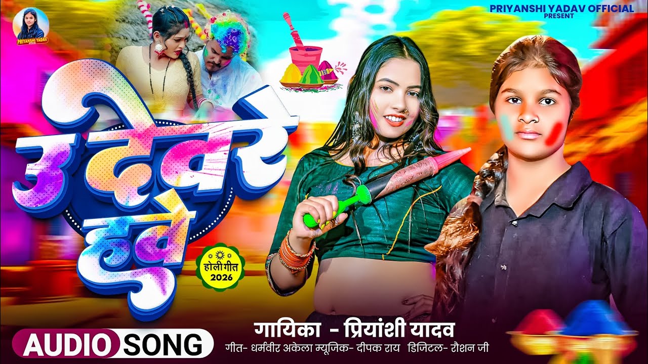 उ देवरे हवे | #audio | #priyanshi Yadav | U dewre hawe | सुपरहिट होली सॉन्ग 2026 #bhojpuri 