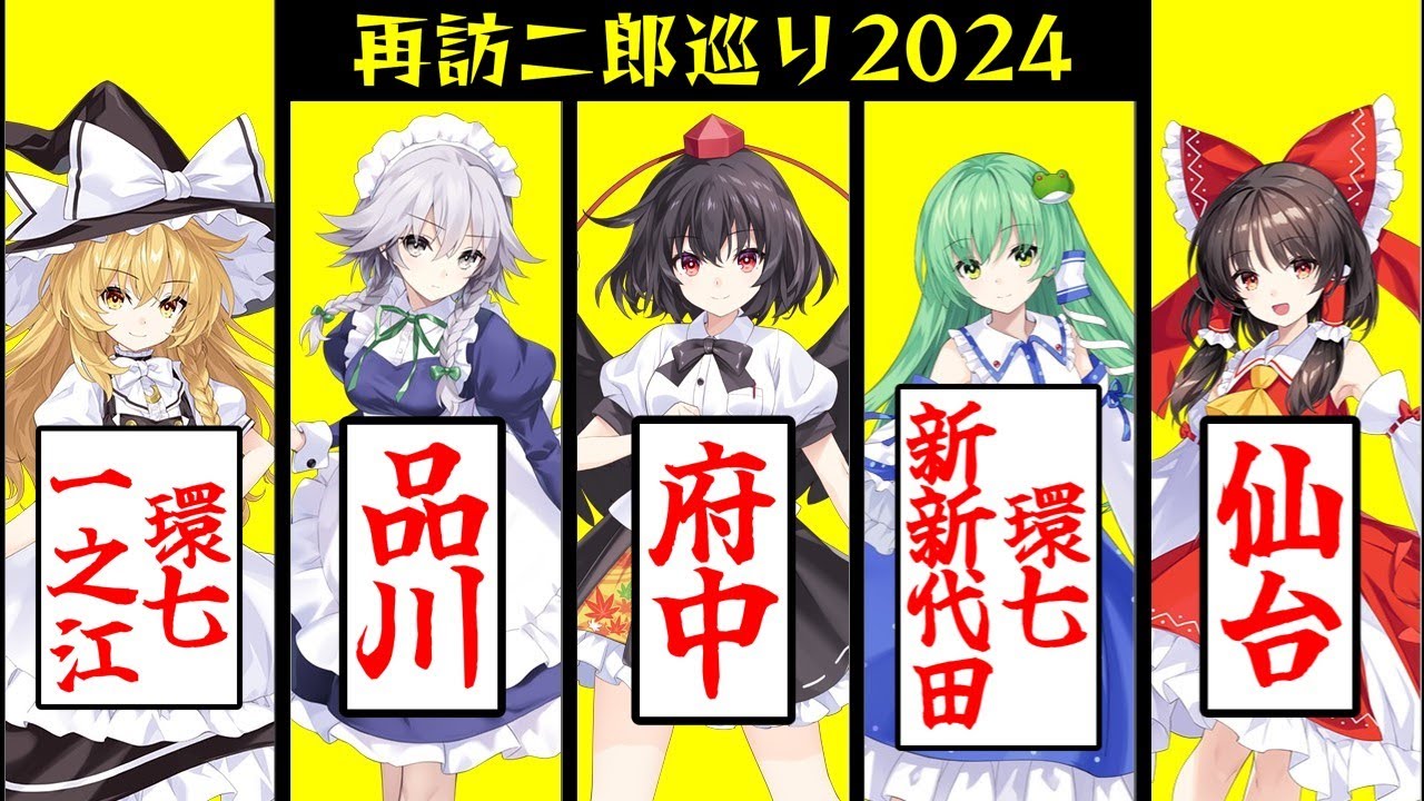 【2024年末SP】二郎再訪の旅　～仙台～品川～府中～環七新新代田～環七一之江～【ゆっくり解説】