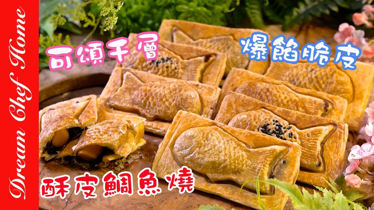 可頌千層酥皮鯛魚燒，爆餡脆皮好滋味，名店甜點自己做 Puff Pastry Dough Taiyaki | 夢幻廚房在我家 ENG SUB