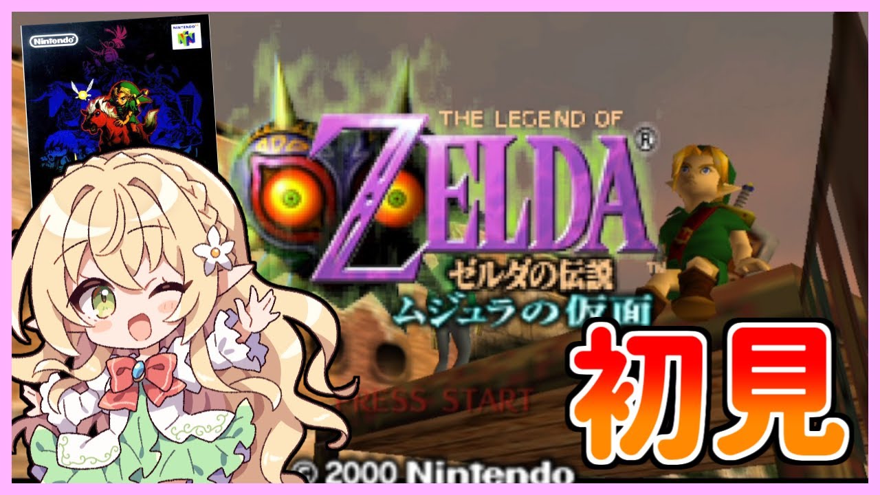 【ゼルダの伝説　ムジュラの仮面】【初見レトロゲーム配信】時のオカリナの続きらしい #1【Vtuber/そあら】