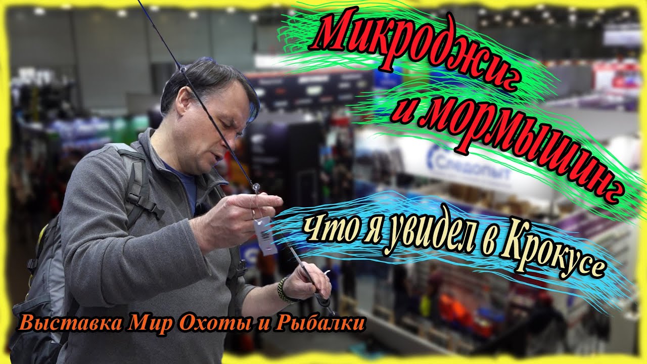 Микроджиг и мормышинг. Что я увидел в Крокусе