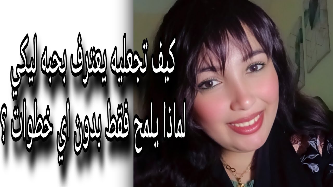 لماذا لا يعترف بحبه لكي ؟  ليه وضعك كصديقة ؟ كيف تجعليه يعترف بالحب