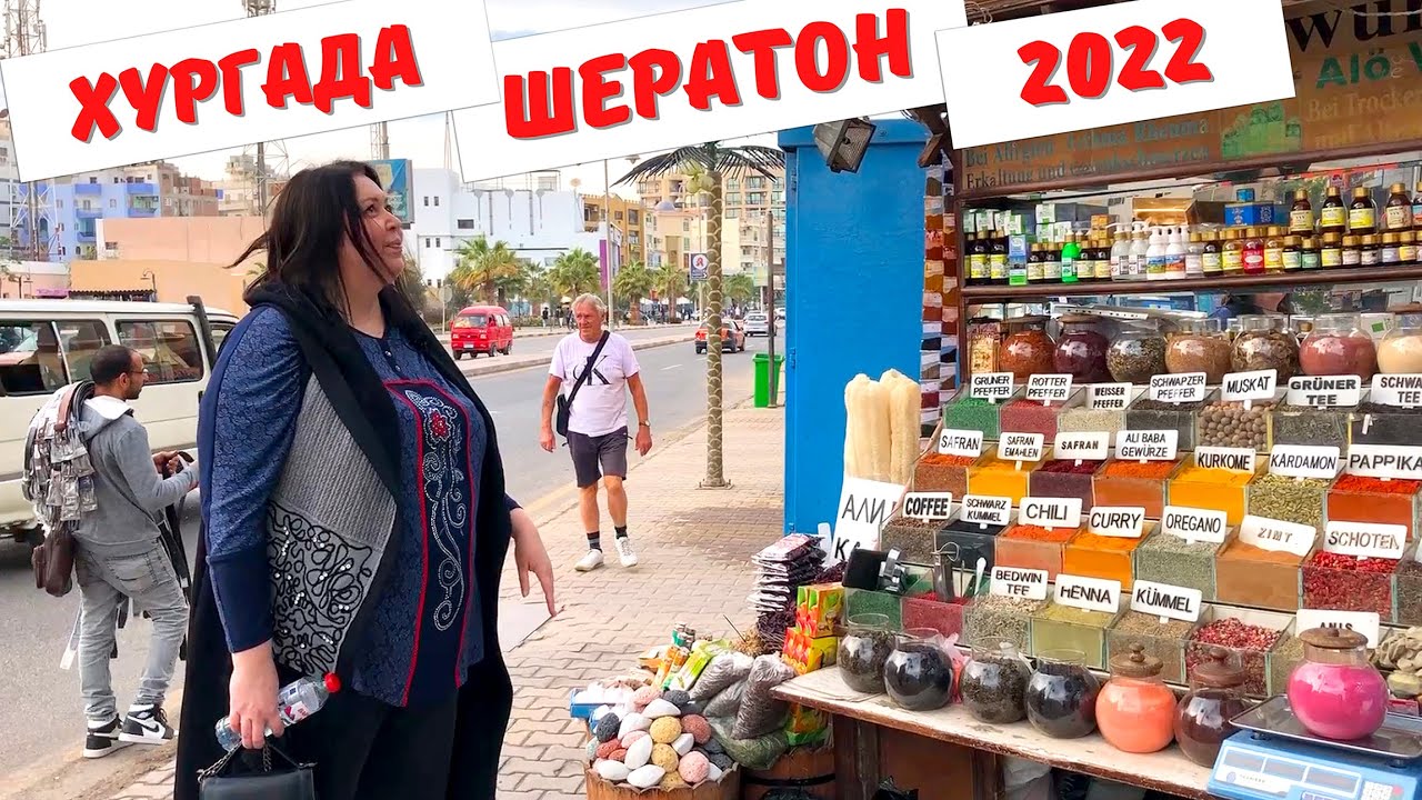 Обзор улицы Шератон в Хургаде. Египет 2022.