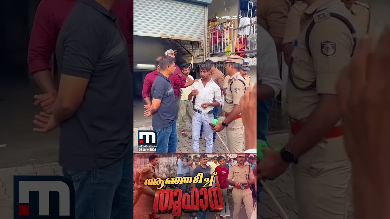 തൂഫാൻ കയറി കൊളുത്തി! പെരുമ്പാവൂരിൽ കർശന പരിശോധനകളും നടപടികളുമായി പോലീസ് | Operation Toofan
