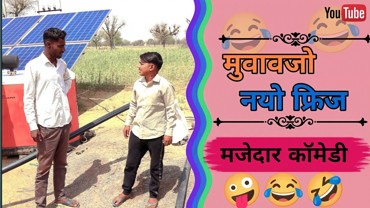 मुवावजों , नयो फ्रिज 🤣🤣🤣 #anilnijampuriyacomedy #funnyvideo #rajasthanicomedy #अनिलनिजामपुरियाकॉमेडी