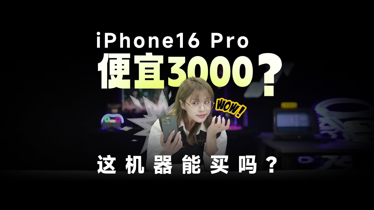 iPhone 16 Pro便宜3000块，能买吗？！我们替你试了....