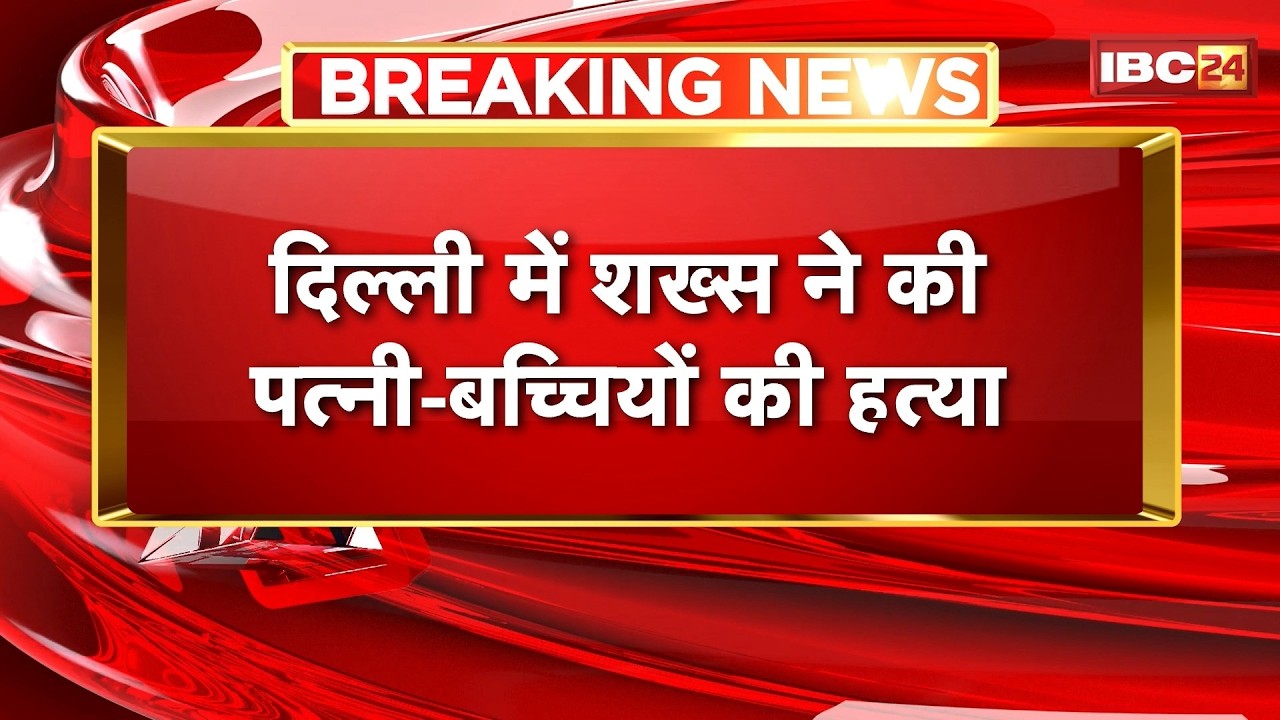 Delhi Murder Case: Man kills wife and children in Delhi | Murderer absconds after killing them