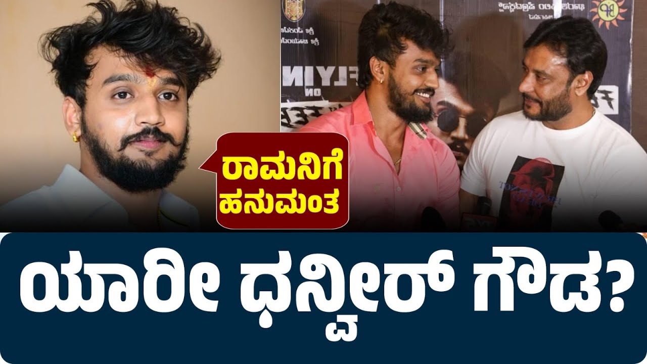 Dhannveer Gowda &ndash; The Loyal Friend of D Boss | From Actor to Backbone During Tough Times