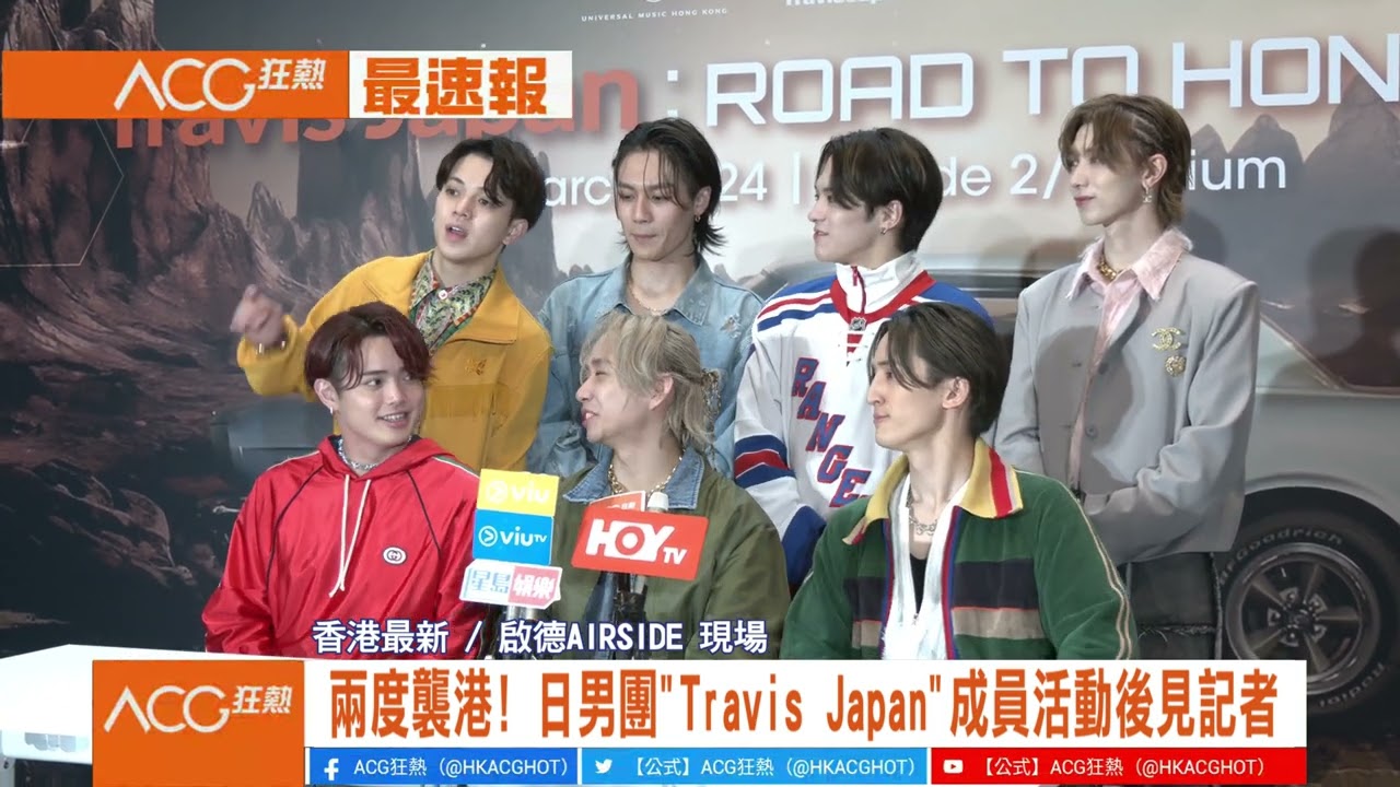 【ACG狂熱】兩度襲港！日男團「Travis Japan」成員活動後見記者