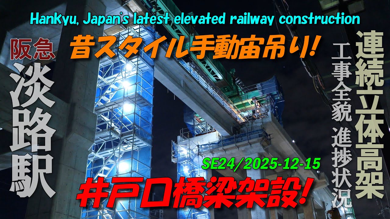 阪急淡路駅 SE版24 | 深夜静かに手動でPC橋桁宙吊り移動 | 4K Night construction work, AWAJI station redevelopment 25-12-15