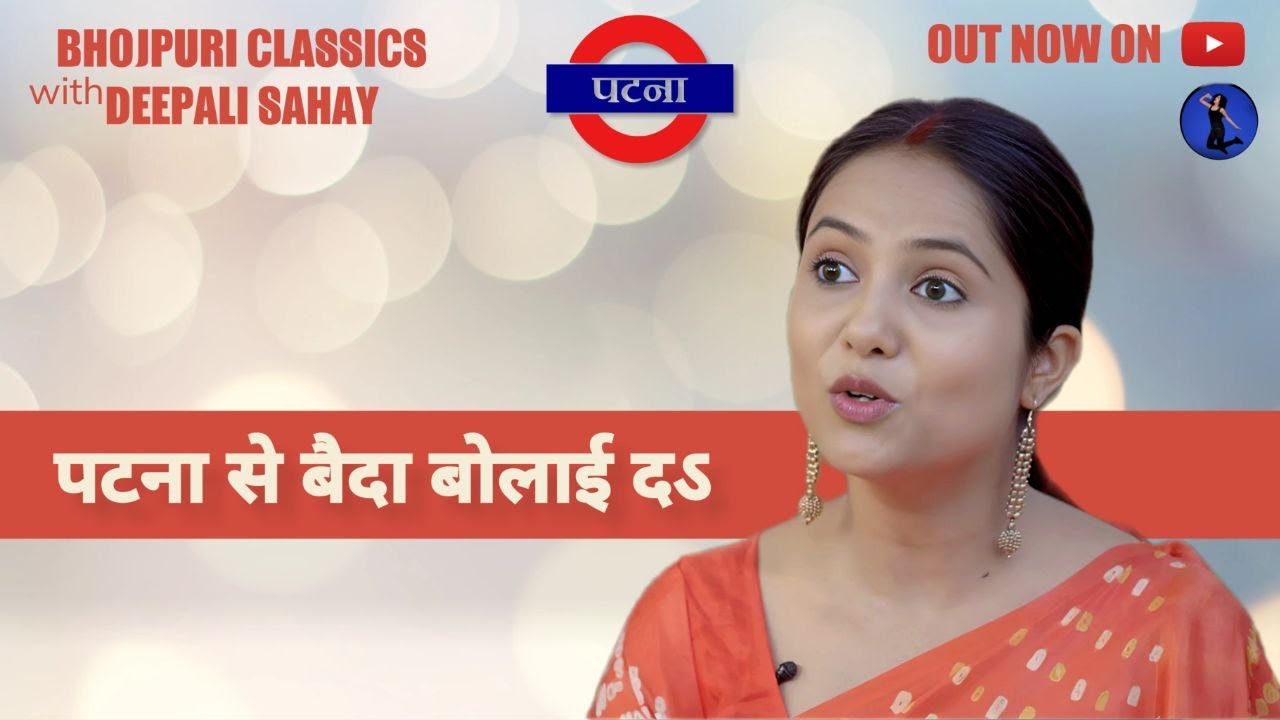 पटना से बैदा | Patna Se Baida | महेंद्र मिसीर रचित #पूर्वी | Bhojpuri Classics with @DeepaliSahay