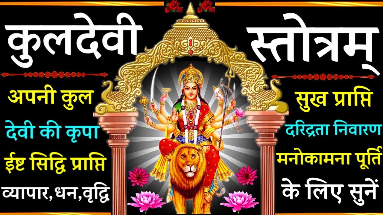 kuldevi stotram||कुलदेवी स्तोत्रम्||अपनी कुल देवी की कृपा हेतु सुनें kuldevi mantra