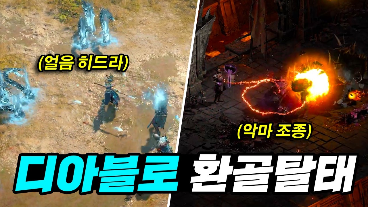 블리자드가 달라졌어요! 환골탈태한 디아블로