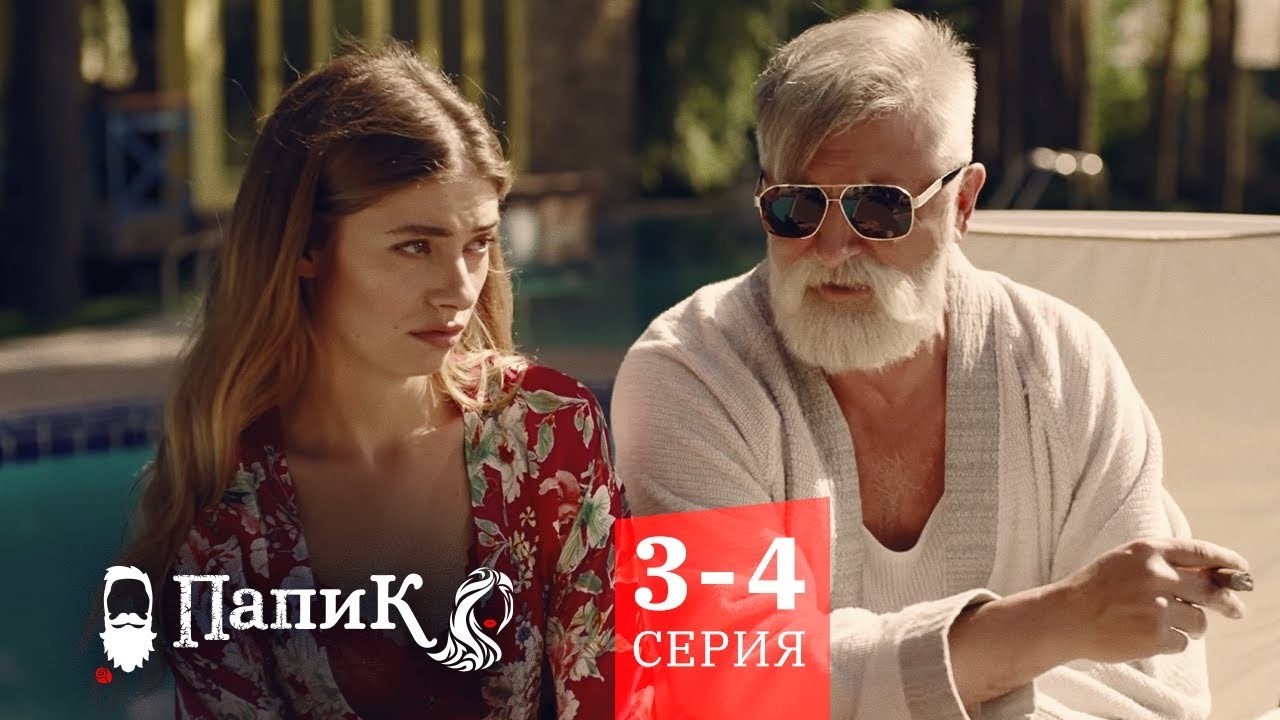 Папик - Все серии подряд - 3-4 серия | Сериал комедия Квартал 95
