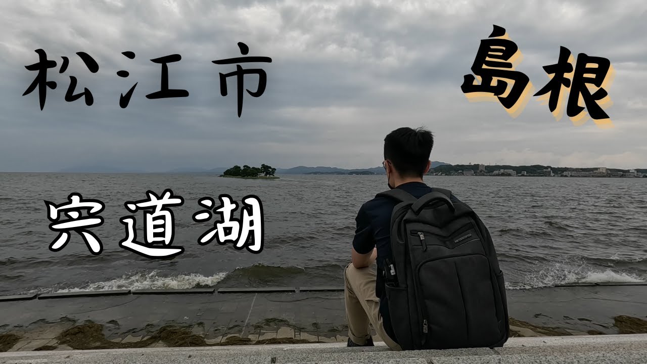 【EP4】松江市一日遊｜鹽見繩手｜宍道湖湖景｜島根縣立美術館、岸公園｜島根縣旅遊｜松江Lake Line循環巴士 ぐるっと松江レイクラインバス
