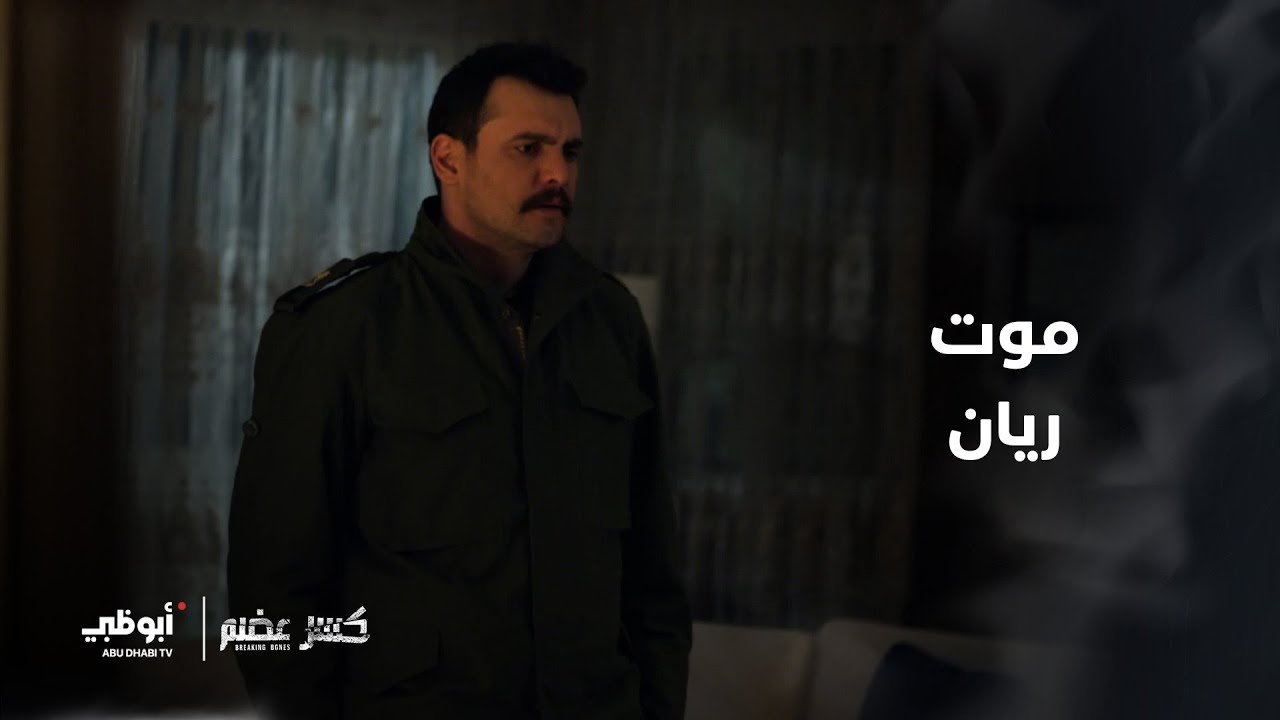 موت ريان الذي شكّل صدمة للجمهور | الحلقة 10 من مسلسل كسر عضم