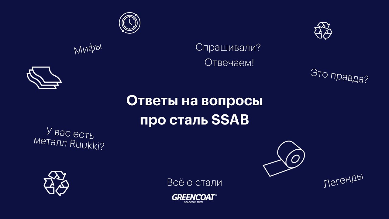 Мифы о стали SSAB. Ответы на вопросы клиентов.