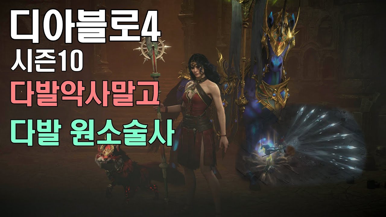 디아블로4 시즌10  다발 악사 말고 다발 원소술사 빌드