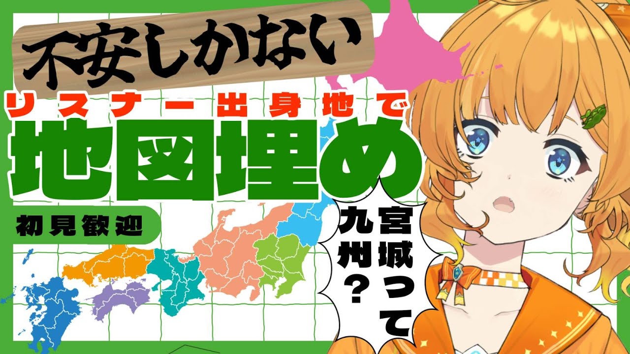【耐久】みんなの出身地で日本地図を埋めよう！！※正しい位置に入れられるとは限りません【初見歓迎/＃今日のみいの】