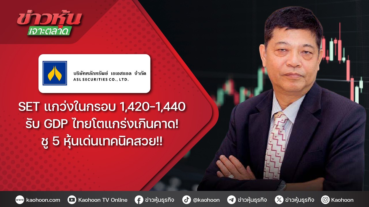 SET แกว่งในกรอบ 1,420-1,440 รับ GDP ไทยโตแกร่งเกินคาด! ชู 5 หุ้นเด่นเทคนิคสวย!!