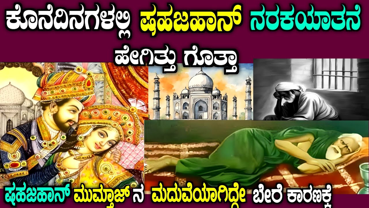 Shah Jahan's own son wouldn't even give him water | real story of shah Jahan in kannada
