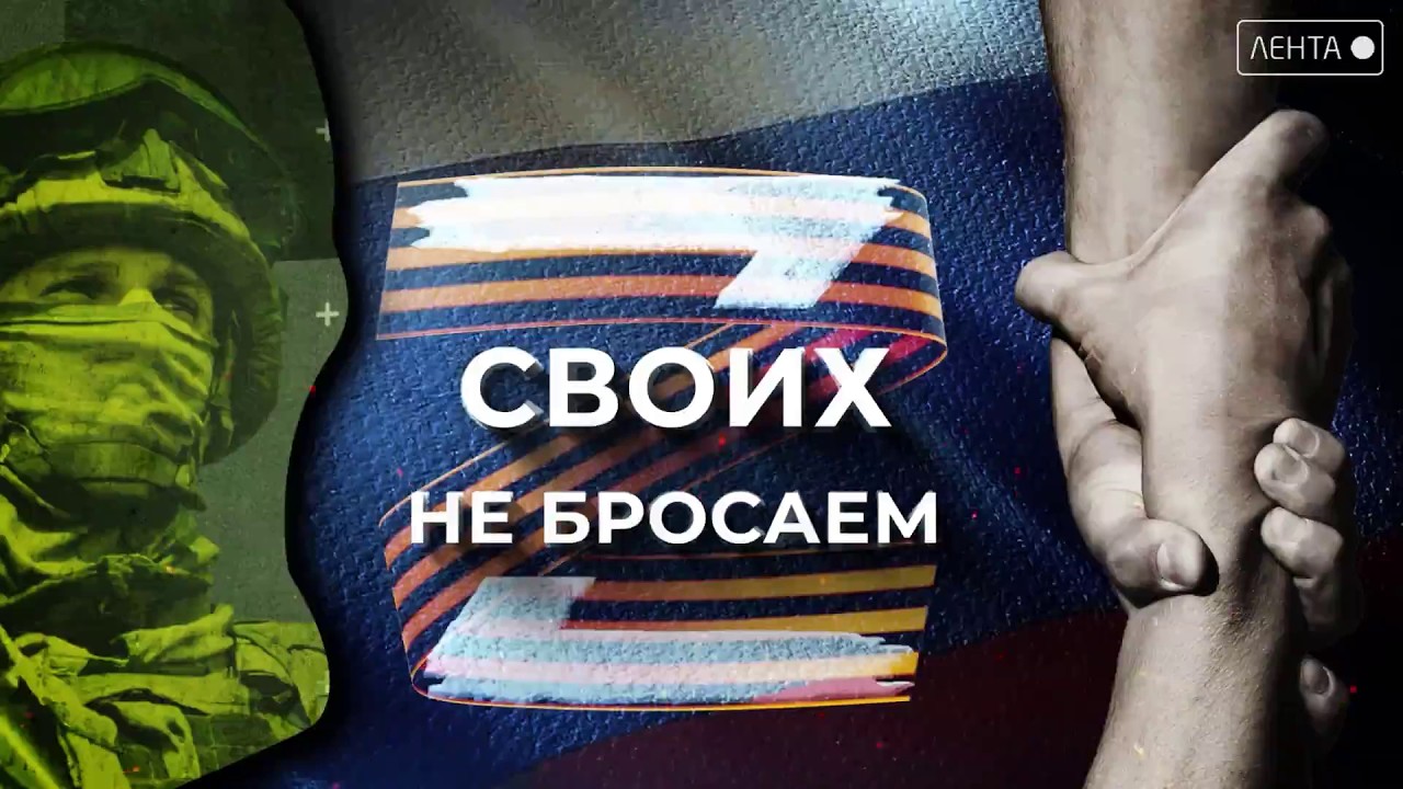 Своих не бросаем. Помним всех, кто погиб за Родину!