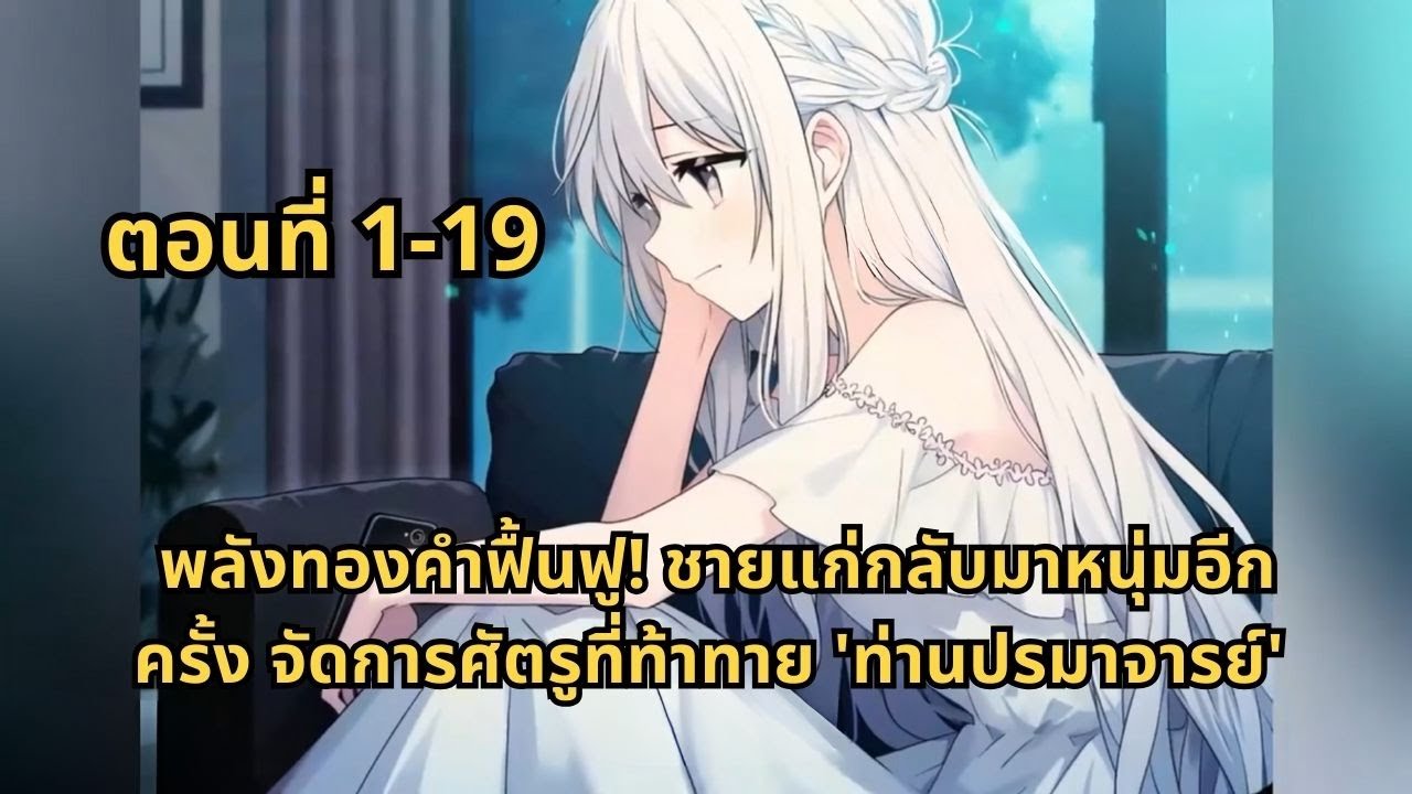 ตอนที่ 1-19 | พลังทองคำฟื้นฟู! ชายแก่กลับมาหนุ่มอีกครั้ง จัดการศัตรูที่ท้าทาย 'ท่านปรมาจารย์
