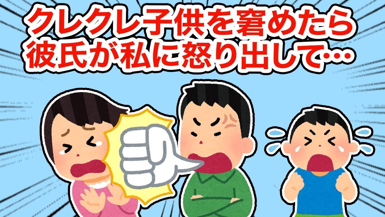 クレクレな子供を叱ったら彼氏が私に怒り始めて…【まとめ】【2ちゃんねる/5ちゃんねる/2chスレ】